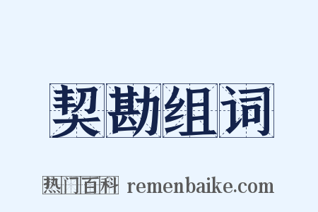 契勘组词是什么意思的图片